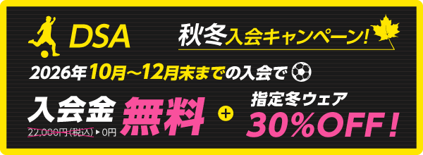 秋冬入会キャンペーン実施中! 入会金無料!＋指定冬ウェア 30%OFF!